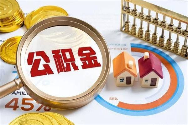 淮滨离职几个月可以取住房公积金（离职多久可取公积金）