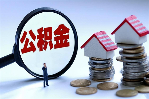 淮滨离职了住房公积金可以取来吗（离职了公积金能取吗）