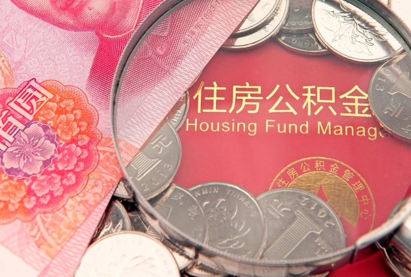 淮滨符合什么条件可以取公积金（什么条件下可以取公积金）