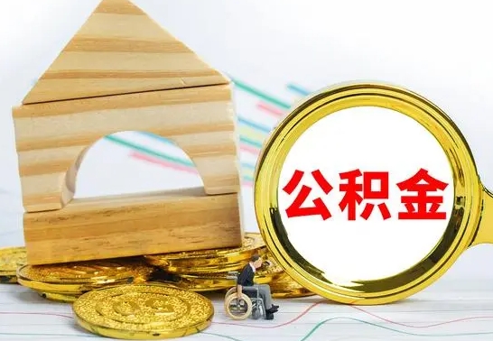 淮滨离职公积金封存状态怎么取（离职后公积金封存状态）