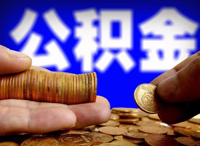 淮滨在职如何自己取公积金（在职人员怎么取住房公积金）